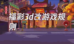 福彩3d改游戏规则（福彩3d玩法的规则介绍）