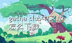 gacha club中文版怎么下载