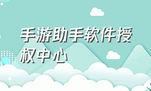 手游助手软件授权中心