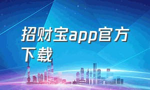 招财宝app官方下载（招财宝软件官方下载）