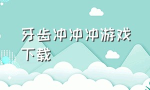 牙齿冲冲冲游戏下载（牙齿碰碰音乐游戏）