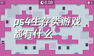 ps4生存类游戏都有什么