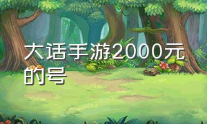 大话手游2000元的号（大话手游100亿的号多少钱）