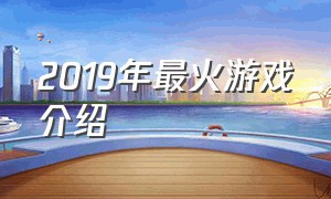 2019年最火游戏介绍