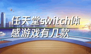 任天堂switch体感游戏有几款