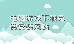 电脑游戏下载免费安装网站