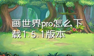 画世界pro怎么下载1.5.1版本