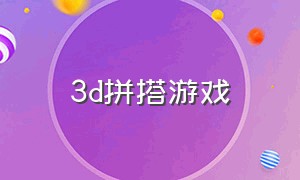 3d拼搭游戏（乐高拼搭游戏）