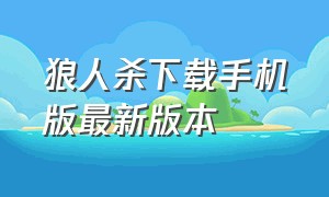 狼人杀下载手机版最新版本