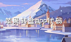 苹果转盘app代码（苹果手机大转盘app怎么下载）