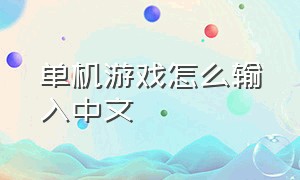 单机游戏怎么输入中文