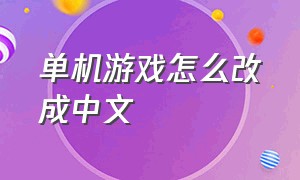 单机游戏怎么改成中文