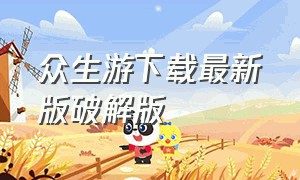 众生游下载最新版破解版（众生游2020最新破解版下载）