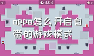 oppo怎么开启自带的游戏模式