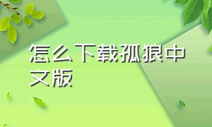 怎么下载孤狼中文版