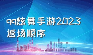 qq炫舞手游2023返场顺序（qq炫舞手游2021返场顺序）