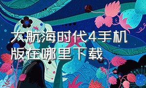 大航海时代4手机版在哪里下载