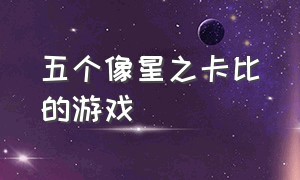 五个像星之卡比的游戏（类似星之卡比探索发现的游戏）