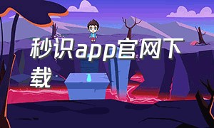 秒识app官网下载（秒懂app官方下载入口）