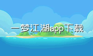 一梦江湖app下载