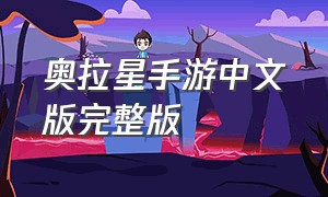 奥拉星手游中文版完整版