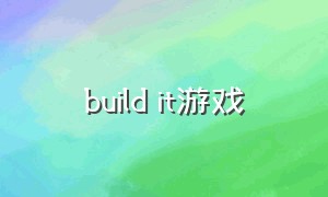 build it游戏