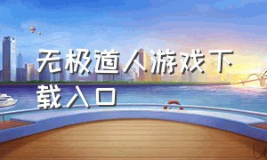 无极道人游戏下载入口