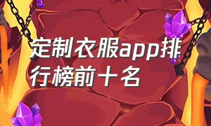 定制衣服app排行榜前十名