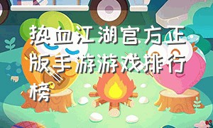 热血江湖官方正版手游游戏排行榜