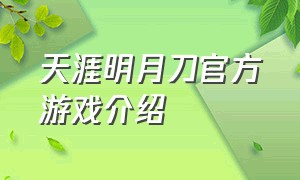 天涯明月刀官方游戏介绍