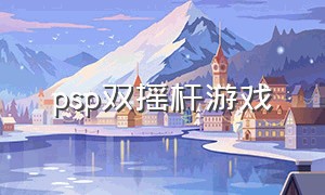 psp双摇杆游戏（psp游戏摇杆与按键）