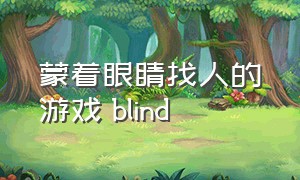 蒙着眼睛找人的游戏 blind