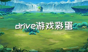 drive游戏彩蛋