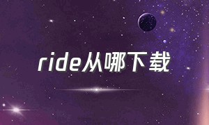 ride从哪下载