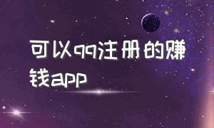 可以qq注册的赚钱app