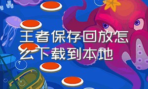 王者保存回放怎么下载到本地