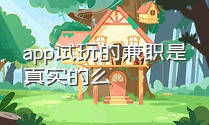 app试玩的兼职是真实的么