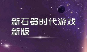 新石器时代游戏新版