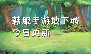 韩服手游地下城今日更新