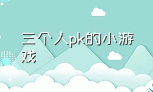 三个人pk的小游戏