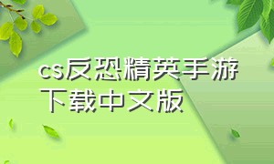 cs反恐精英手游下载中文版