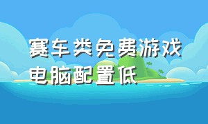 赛车类免费游戏电脑配置低