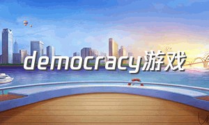 democracy游戏（democrady）