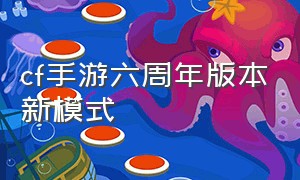 cf手游六周年版本新模式