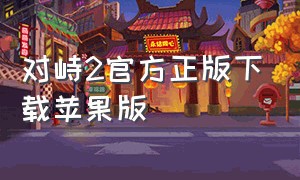 对峙2官方正版下载苹果版