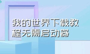 我的世界下载教程无需启动器