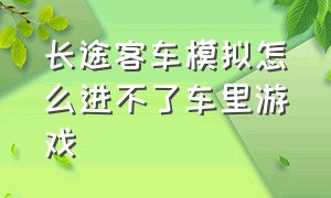 长途客车模拟怎么进不了车里游戏