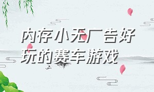 内存小无广告好玩的赛车游戏