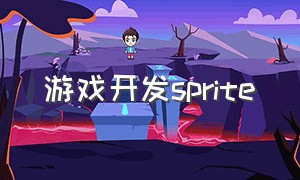 游戏开发sprite