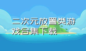 二次元放置类游戏合集下载